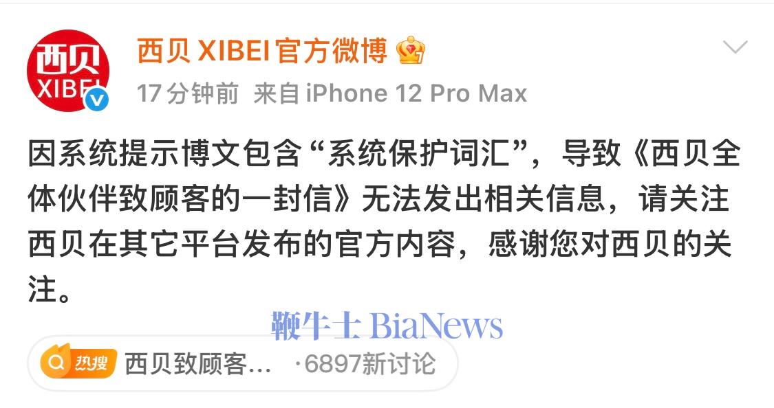 西贝回应删博：因博文含 「系统保护词汇」无法发布