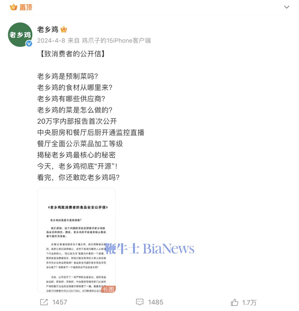 老乡鸡置顶预制菜公开信上热搜！曾被罗永浩点赞：这才叫透明