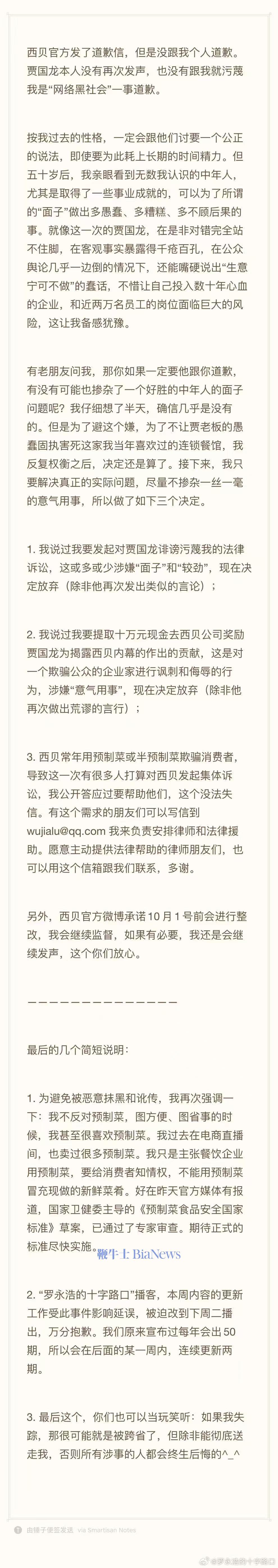 罗永浩：放弃起诉贾国龙和有偿悬赏，会帮助用户集体诉讼
