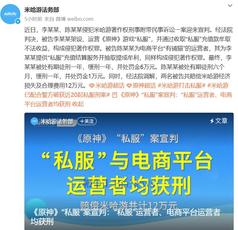 李陈二人因侵犯米哈游著作权被判赔偿12万元
