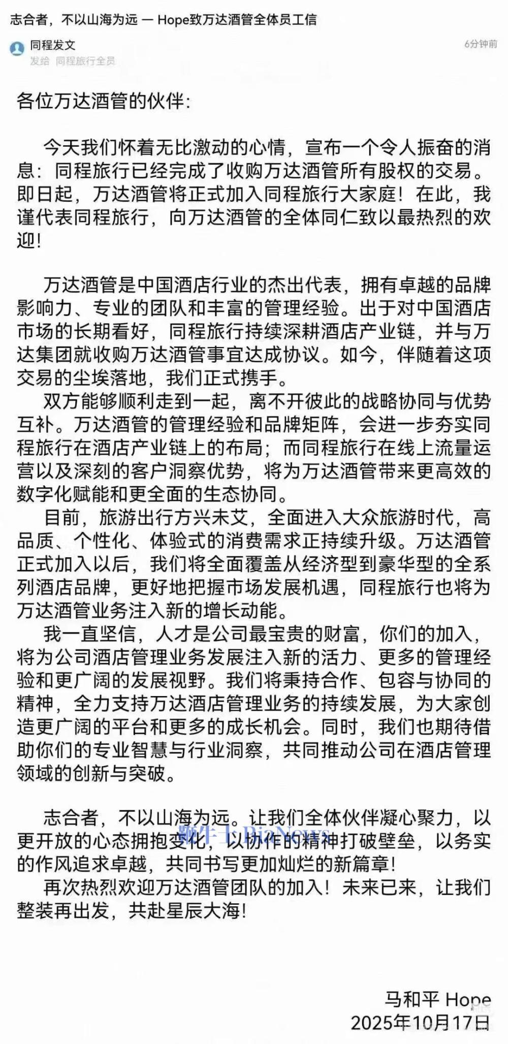 同程旅行完成收购万达酒管所有股权交易