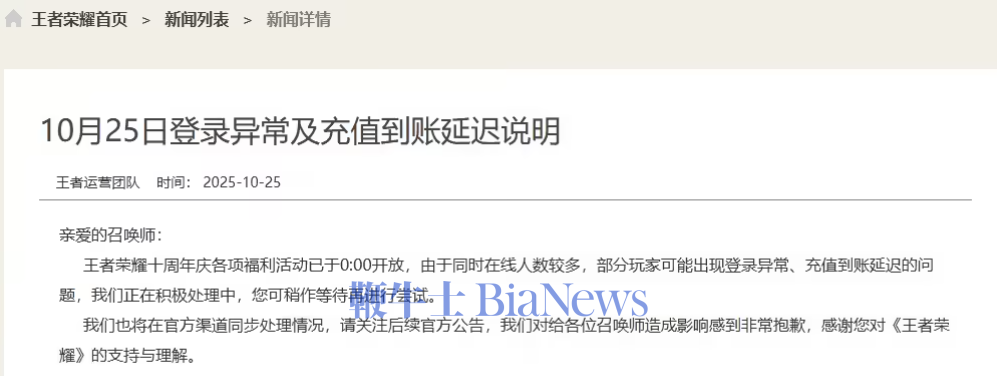 《王者荣耀》十周年庆发布登录异常及充值到账延迟说明