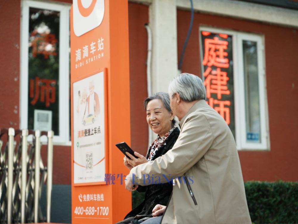 滴滴在全国落地近3000个助老打车站牌,为老年人提供2.65亿次出行服务