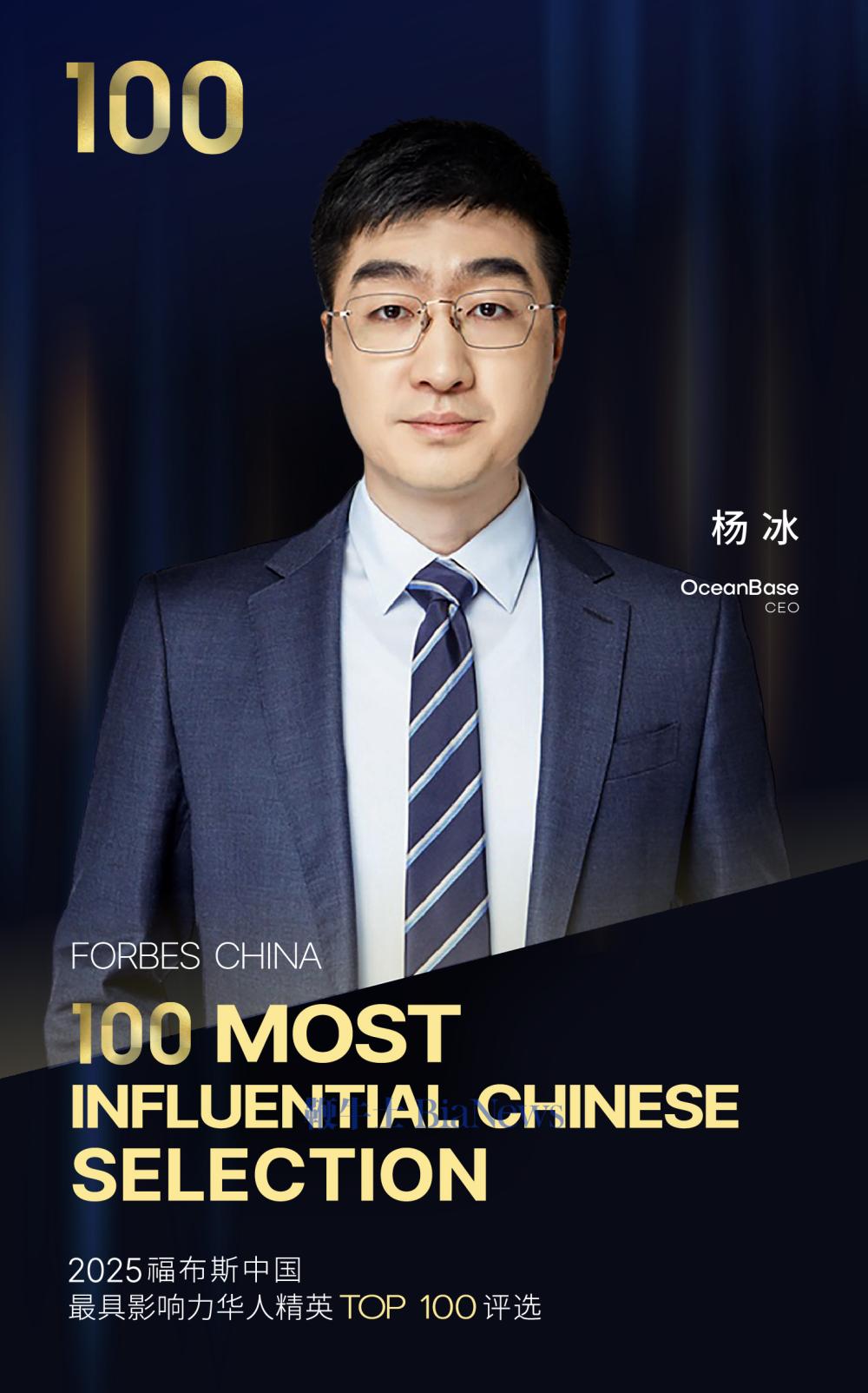 2025福布斯中国最具影响力华人精英TOP100评选公布,OceanBaseCEO杨冰入选