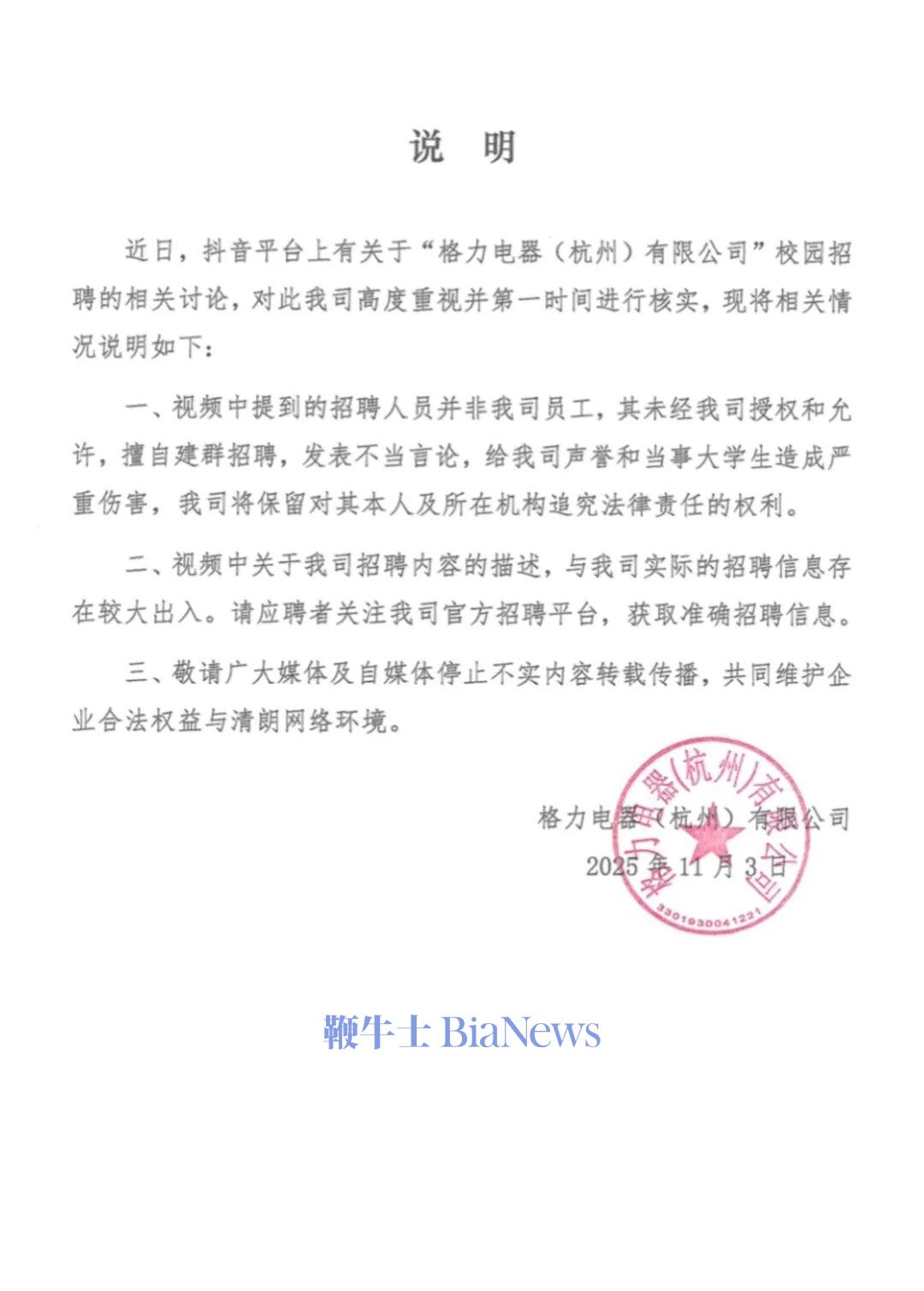 校招人员辱骂大学生？杭州格力：招聘人员并非公司员工