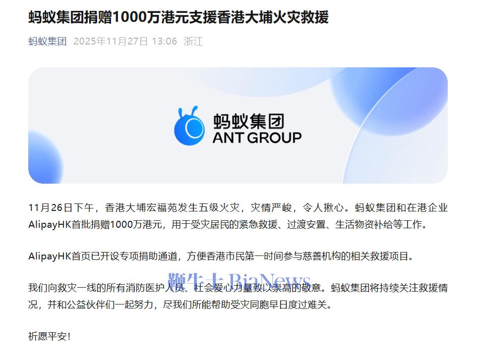蚂蚁集团捐赠1000万港元，支援香港大埔火灾救援