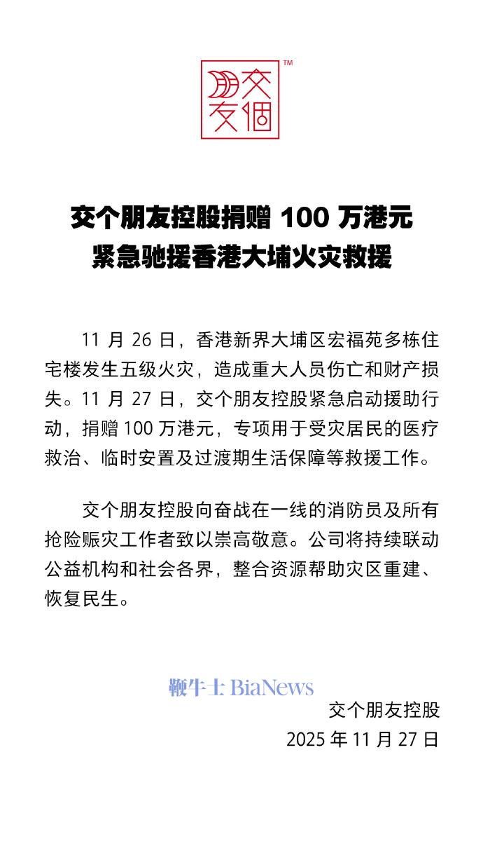 交个朋友控股捐赠100万港元，驰援香港大埔火灾救援
