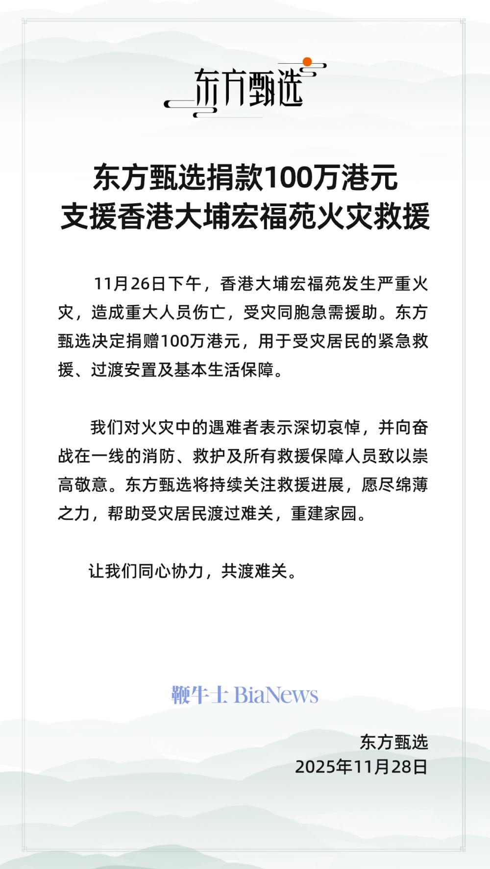 东方甄选捐款100万港元,支援香港大埔宏福苑火灾救援