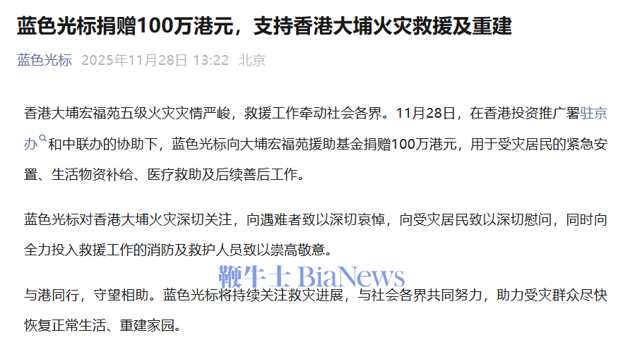 蓝色光标捐赠100万港元，支持香港大埔火灾救援及重建