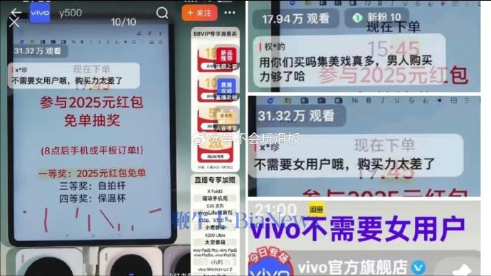 vivo客服回应直播间置顶「不需要女用户」：将向内部反馈核实