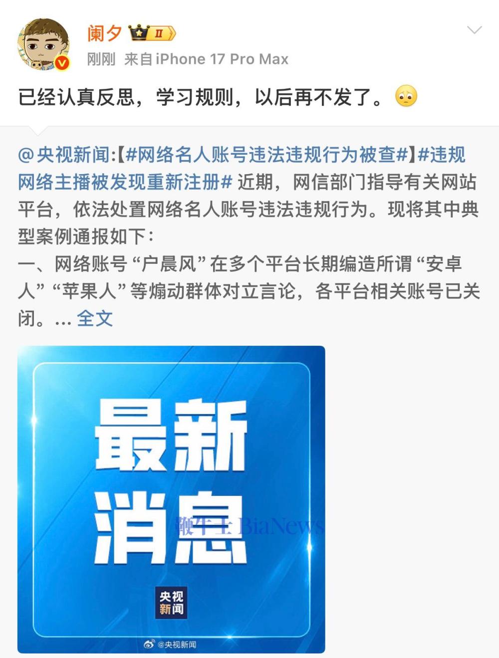 博主「阑夕」回应被查处：已认真反思，以后再不发
