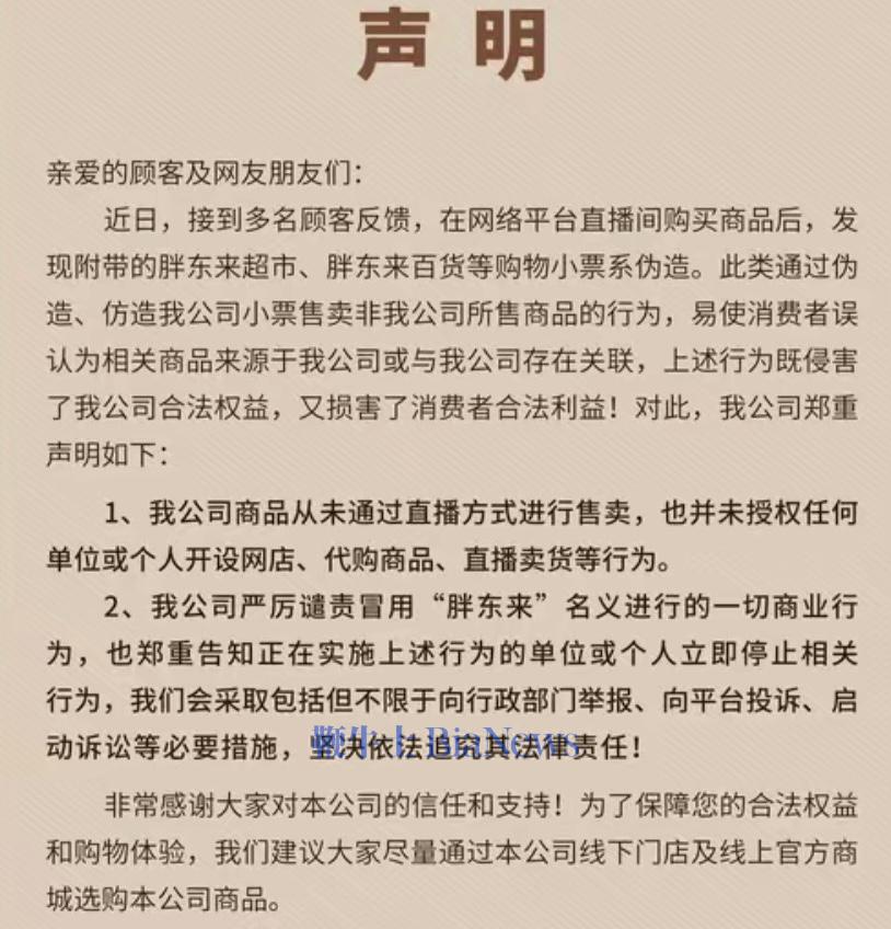 有直播间伪造胖东来小票,官方:从未通过直播售卖商品