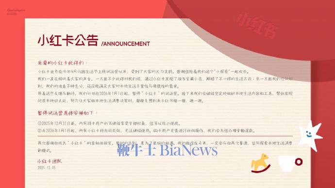 小红书本地生活会员「小红卡」明年1月1日暂停试运营