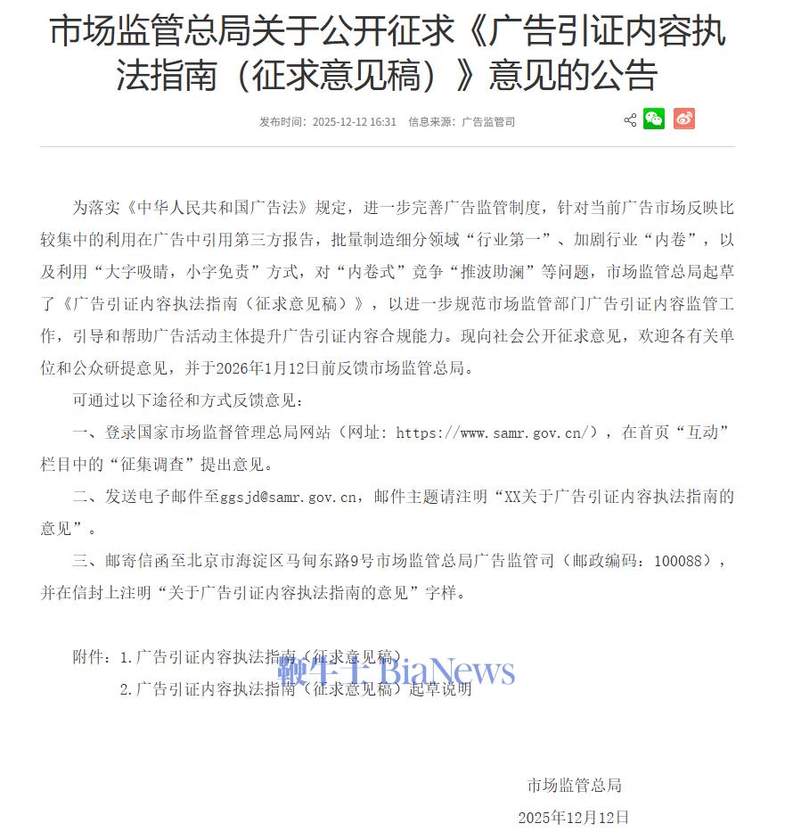 市监局：公开征求《广告引证内容执法指南（征求意见稿）》意见