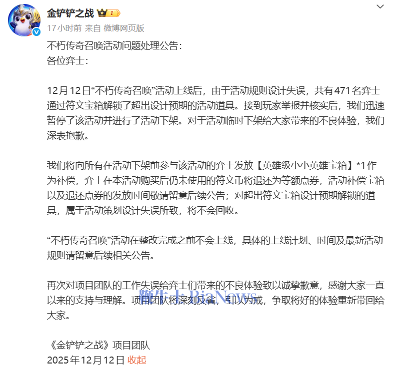 《金铲铲之战》致歉规则设计失误,471名玩家解锁超预期道具