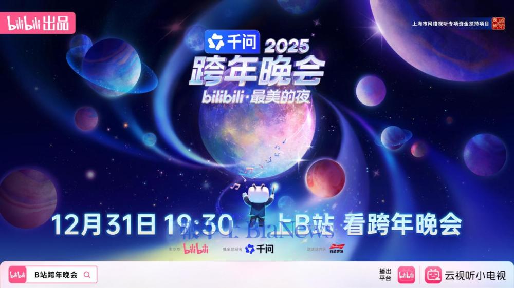 B站跨年升级:晚会全球化,3亿年轻人线上线下共度新年