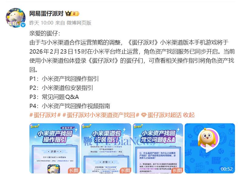 網易《蛋仔派對》小米渠道服將于明年2月停服
