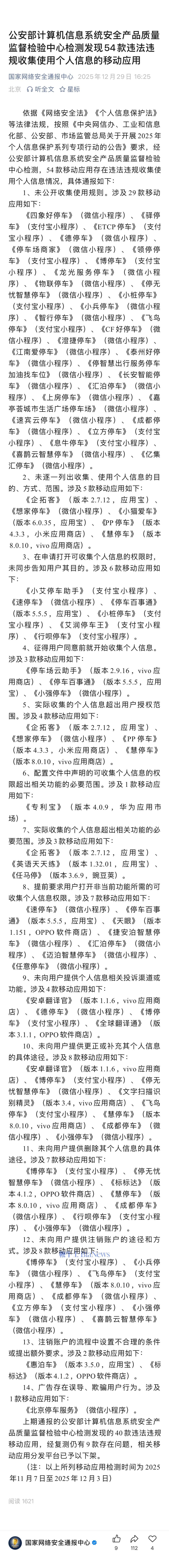 54款移动应用存在违法违规收集使用个人信息情况