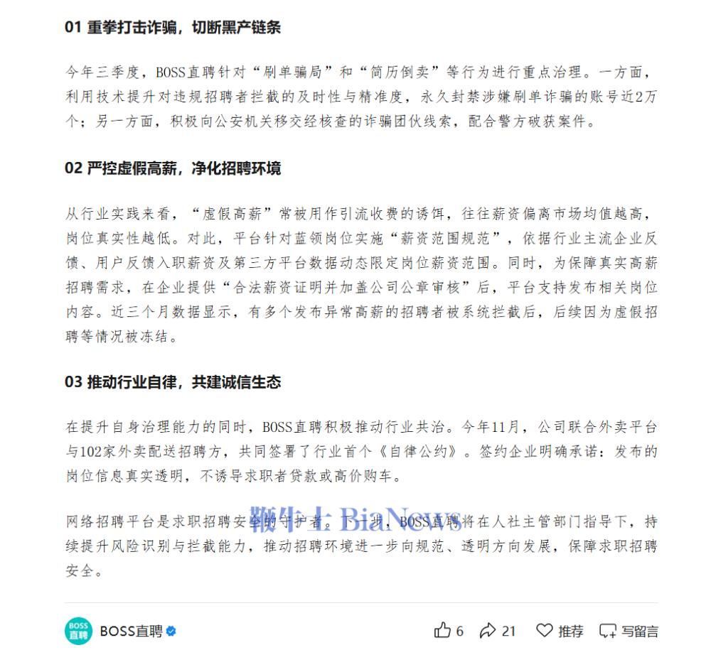 BOSS直聘治理违规违法招聘：重拳打击诈骗