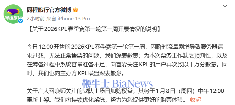 同程旅行就KPL春季赛售票故障致歉:因流量剧增导致服务器请求过载