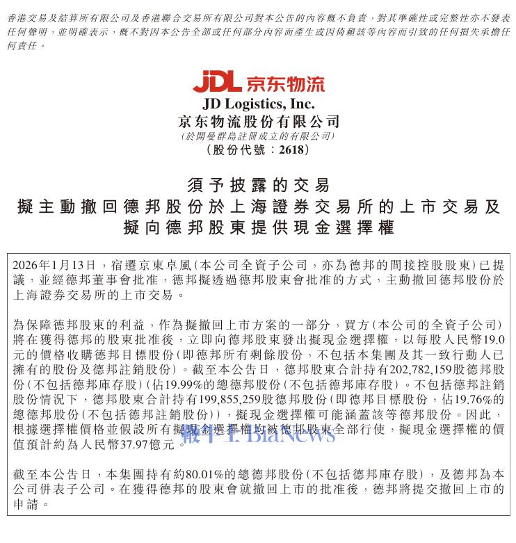 京东物流：拟向德邦股东提供37.97亿现金选择权