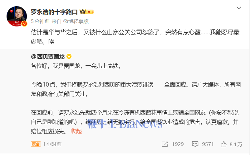 罗永浩再回应贾国龙：又被山寨公关公司忽悠了，有点心酸