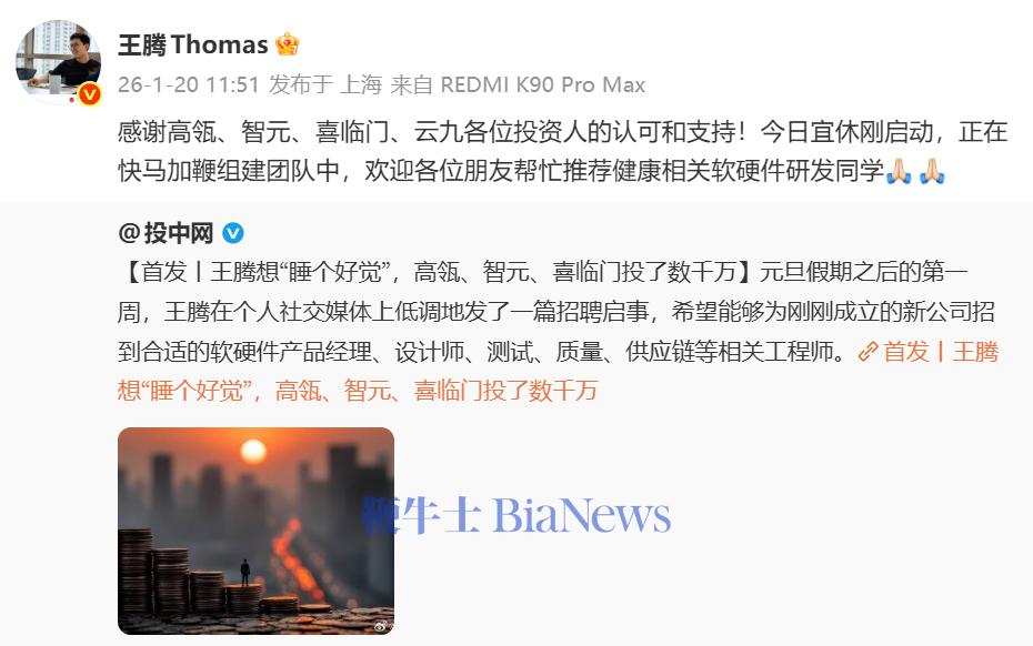 王腾新公司完成数千万元种子轮融资，下半年发布系列智能产品