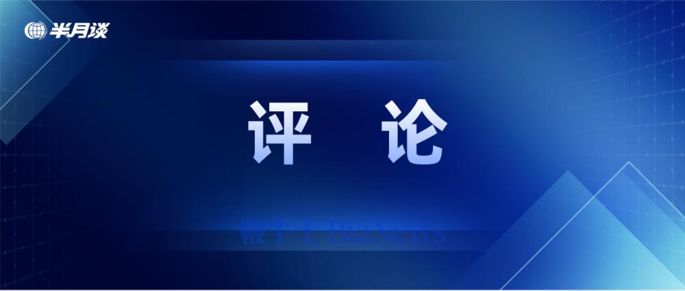 半月谈：平台越大，越要守规矩有担当