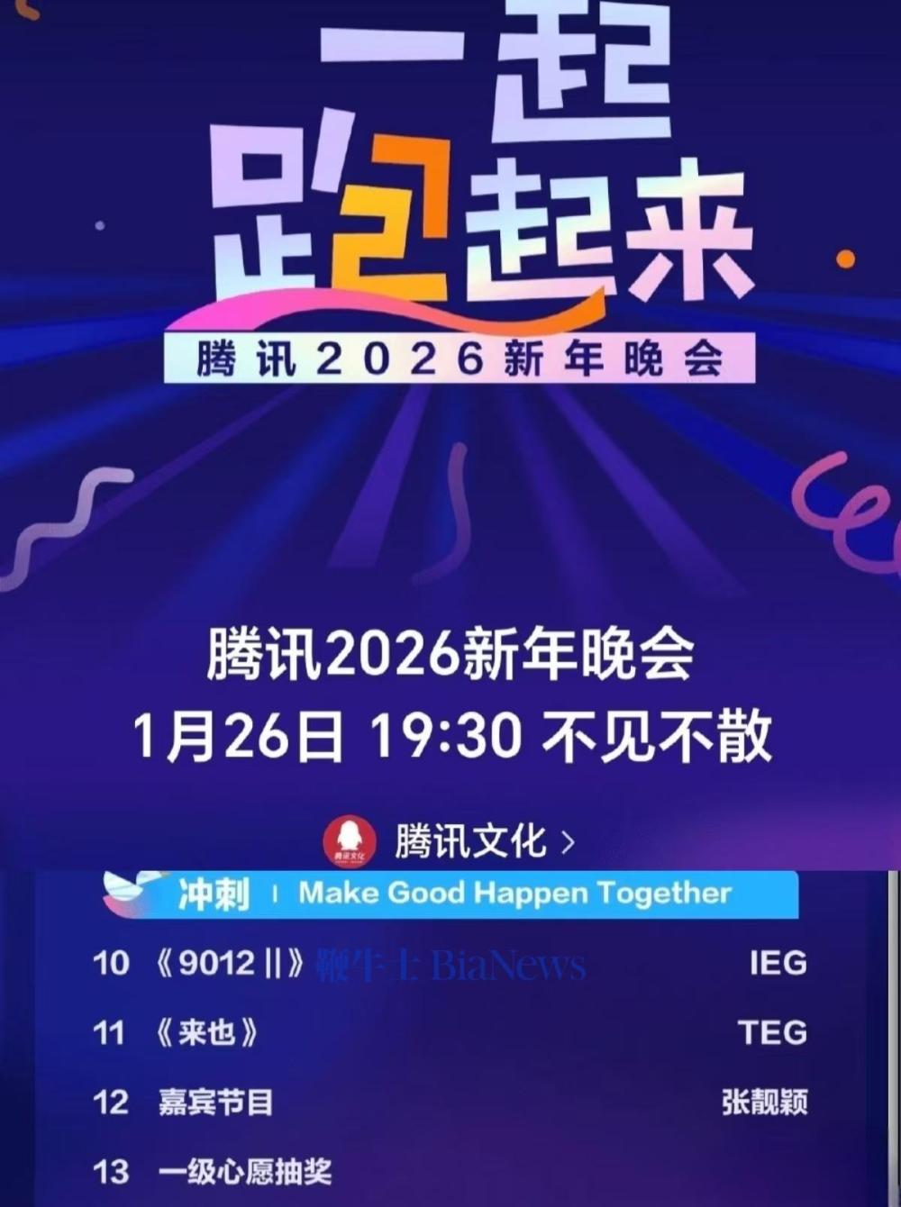 歌手张靓颖将作为表演嘉宾参加腾讯2026新年晚会