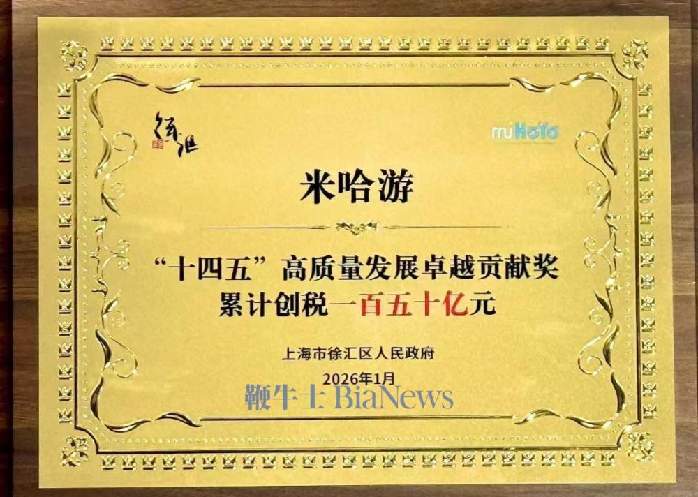 米哈游创始人刘伟:公司「十四五」期间累计创税150亿元