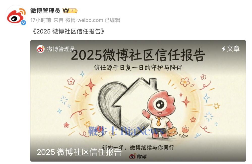 微博发布2025社区信任报告：处置谣言31万条、账号3600余个