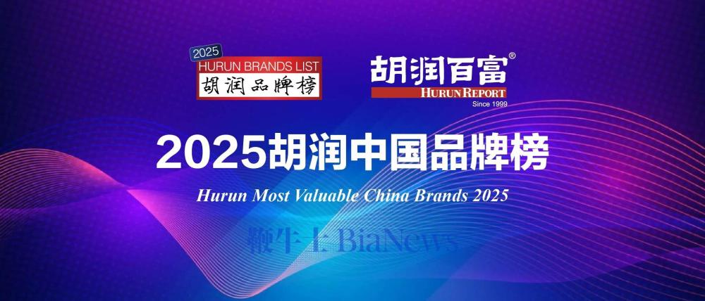 2025胡润中国品牌榜发布，苹果登顶最具价值品牌