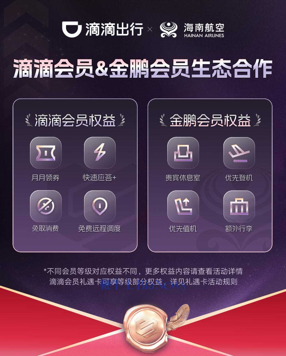滴滴与海南航空会员合作上线，大出行场景权益再升级
