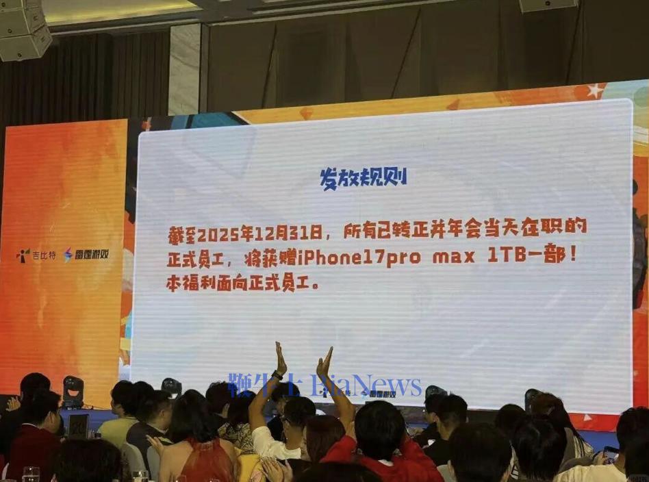 最豪横年会！有人获千万房产，人均iPhone 17PM