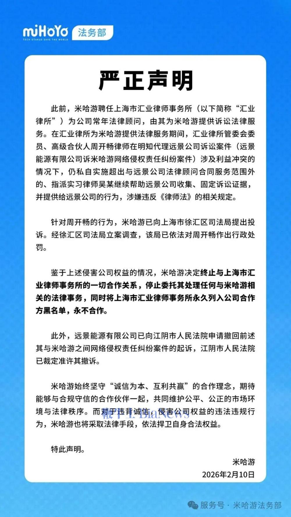 米哈游发布严正声明：终止与常年法律顾问一切合作