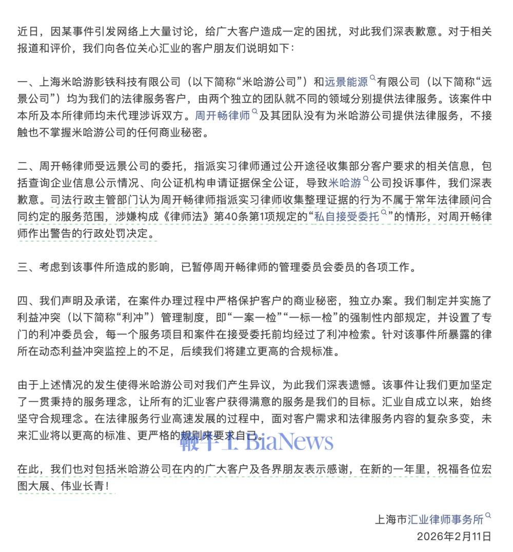 米哈游叫停合作，上海市汇业律师事务所发致歉声明