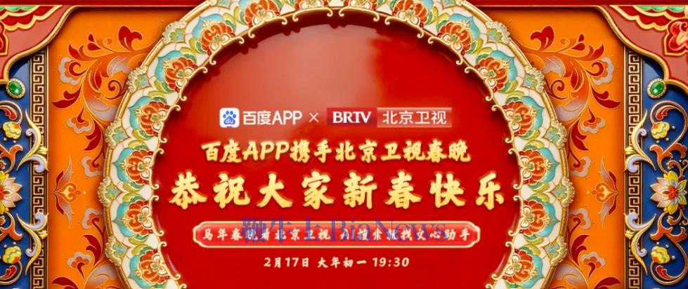 百度App将作为首席AI合作伙伴登上北京卫视春晚现场