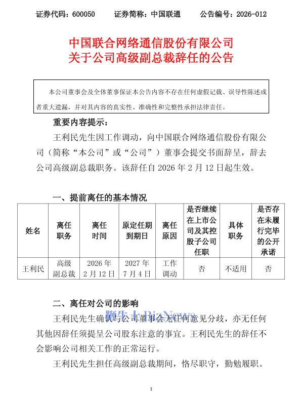 中国联通：高级副总裁王利民辞职