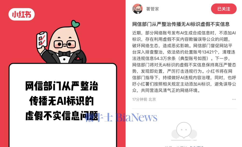 小红书：AI生成合成内容须主动标识，未标识内容将限制推荐
