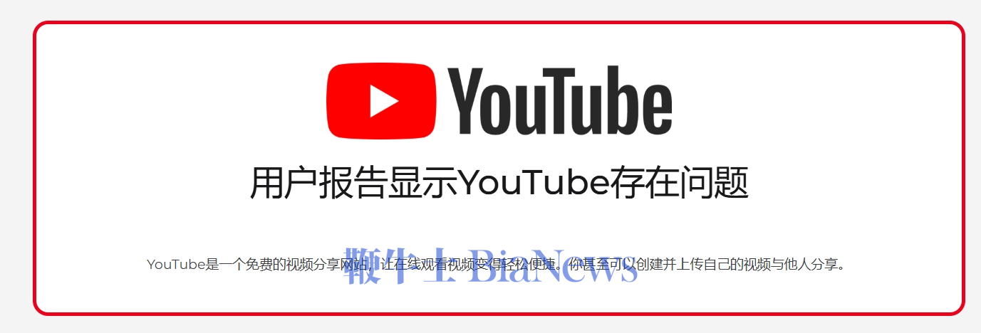 突发！YouTube等网络服务出现问题