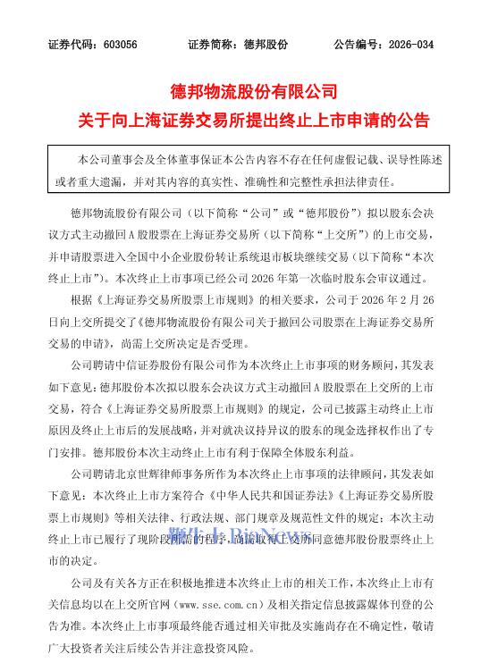 德邦股份：向上交所提出终止上市申请