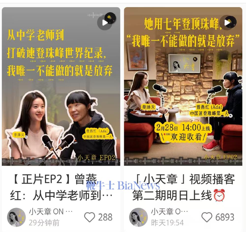 停更45天！章泽天播客「小天章」第二期今日上线