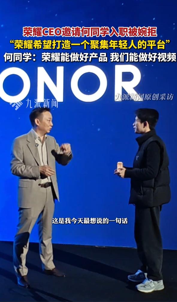 荣耀CEO李健邀请何同学入职，被婉拒！