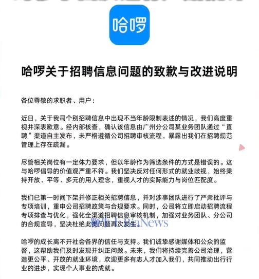 哈啰招聘出现不当年龄限制表述，官方致歉