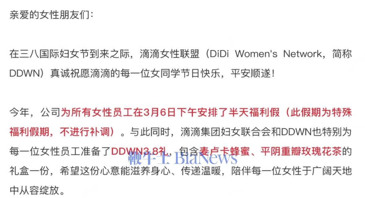 滴滴发布妇女节福利：全体女员工3月6日放假半天