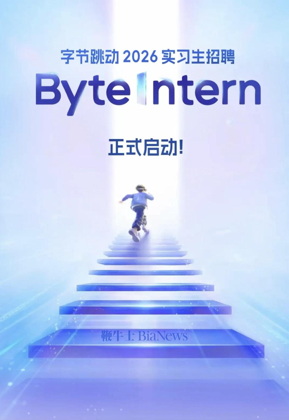 字节跳动实习生招聘项目启动：拟招超7000人，转正率超50%