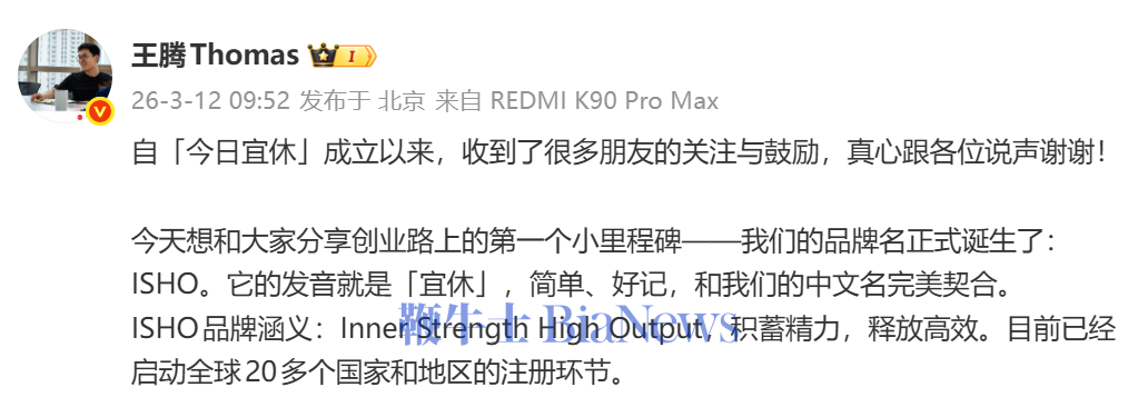 王腾公布今日宜休英文品牌名为「ISHO」