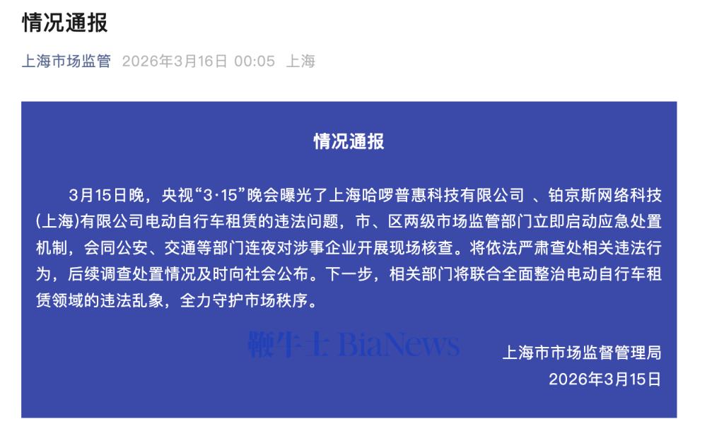 上海市场监管：连夜对哈啰等涉事企业开展现场核查