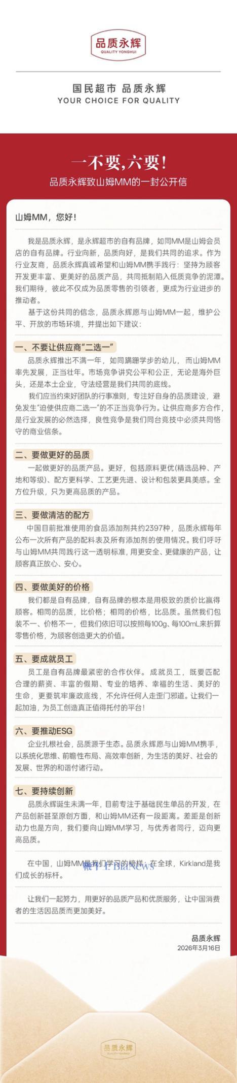 永辉喊话山姆：不要让供应商「二选一」，坚决反对不正当竞争行为