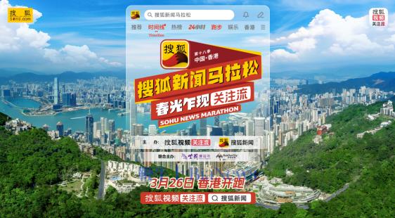 搜狐视频「关注流」人气播主集结，第十八季搜狐新闻马拉松即将香港开跑！